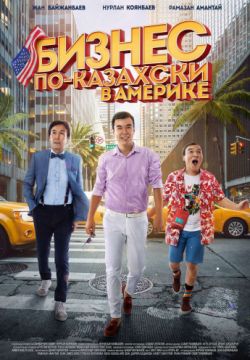 Бизнес по-казахски в Америке