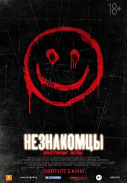 Незнакомцы: Жестокие игры