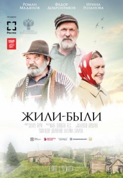 Жили-были