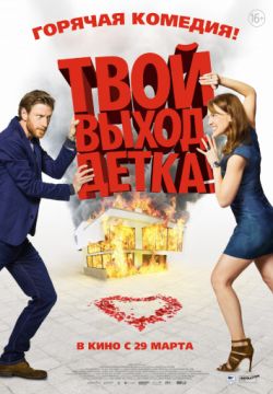 Твой выход, детка!