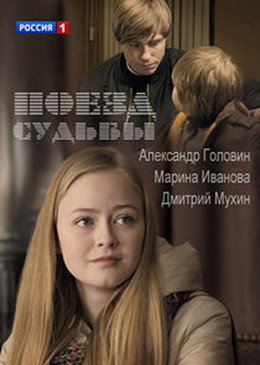 Поезд судьбы
