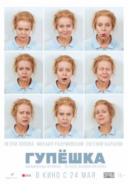Гупёшка