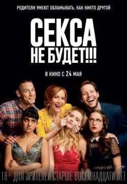 Секса не будет!!!
