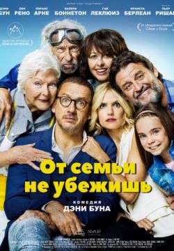 От семьи не убежишь