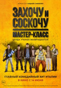 Захочу и соскочу: Мастеркласс