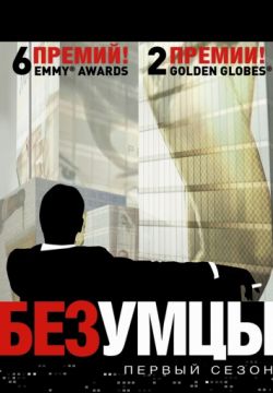 Безумцы