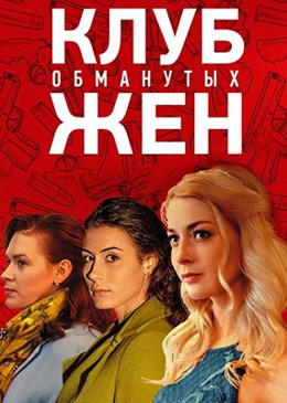 Клуб обманутых жен