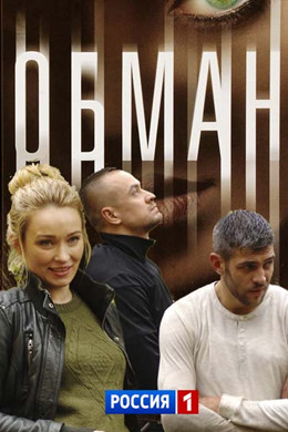 Обман