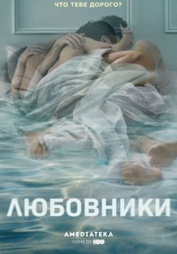 Любовники