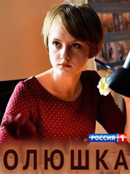 Олюшка