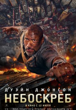 Небоскрёб