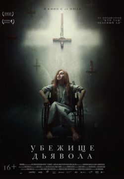 Убежище дьявола