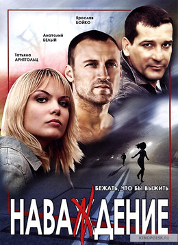 Наваждение