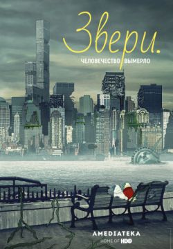 Звери.