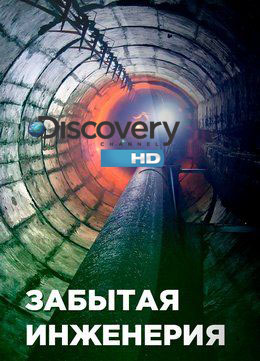 Discovery. Забытая инженерия