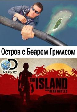 Остров с Беаром Гриллсом