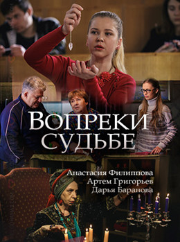Вопреки судьбе