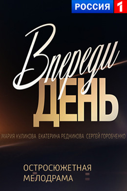 Впереди день