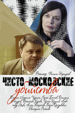 Чисто московские убийства