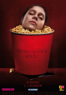 Проигранное место