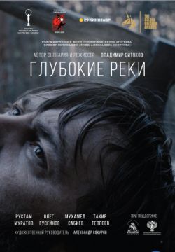 Глубокие реки