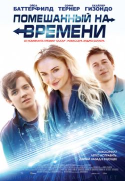Помешанный на времени