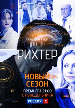 Доктор Рихтер