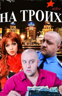 На троих