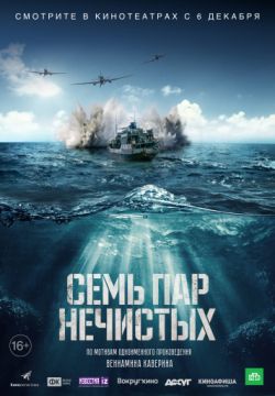 Семь пар нечистых