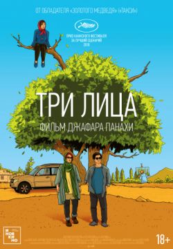 Три лица