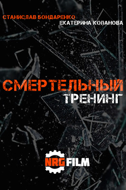 Смертельный тренинг