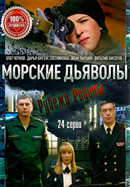 Морские дьяволы. Рубежи Родины