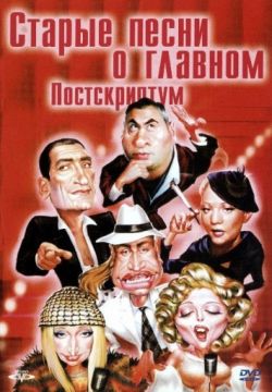 Старые песни о главном: Постскриптум
