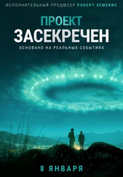 Проект засекречен