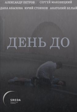 День до