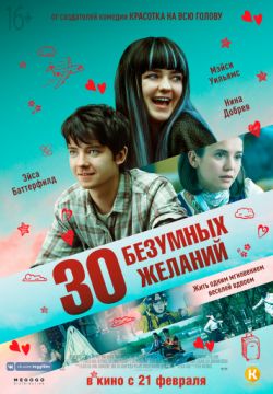 30 безумных желаний