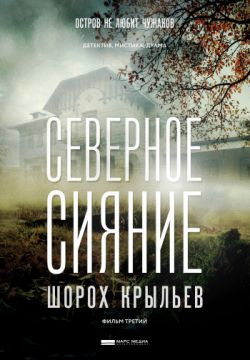 Северное сияние. Шорох крыльев. Фильм третий