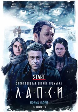 Лапси