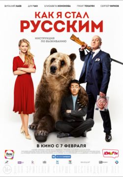 Как я стал русским