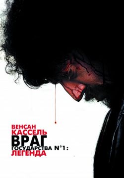 Враг государства №1: Легенда