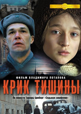 Крик тишины