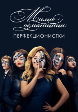 Перфекционистки