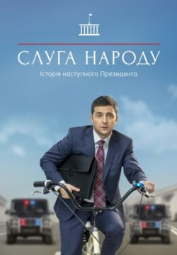 Слуга народа