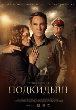 Подкидыш