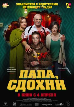Папа, сдохни