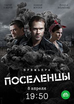 Поселенцы