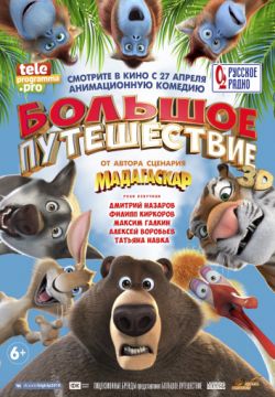 Большое путешествие