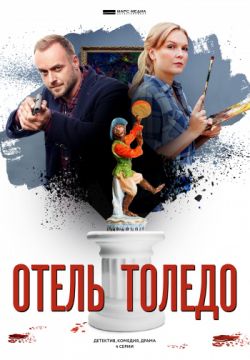 Отель «Толедо»