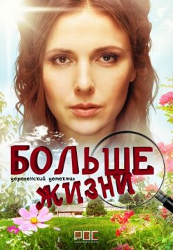 Больше жизни