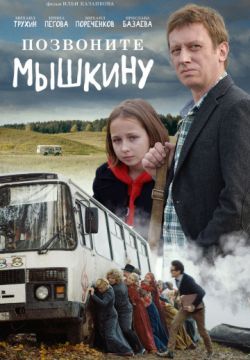 Позвоните Мышкину